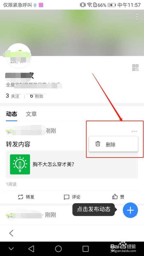 手機百度app如何刪除百度百家號動態信息?