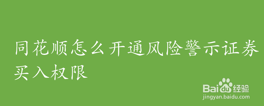 同花顺怎么开通风险警示证券买入权限