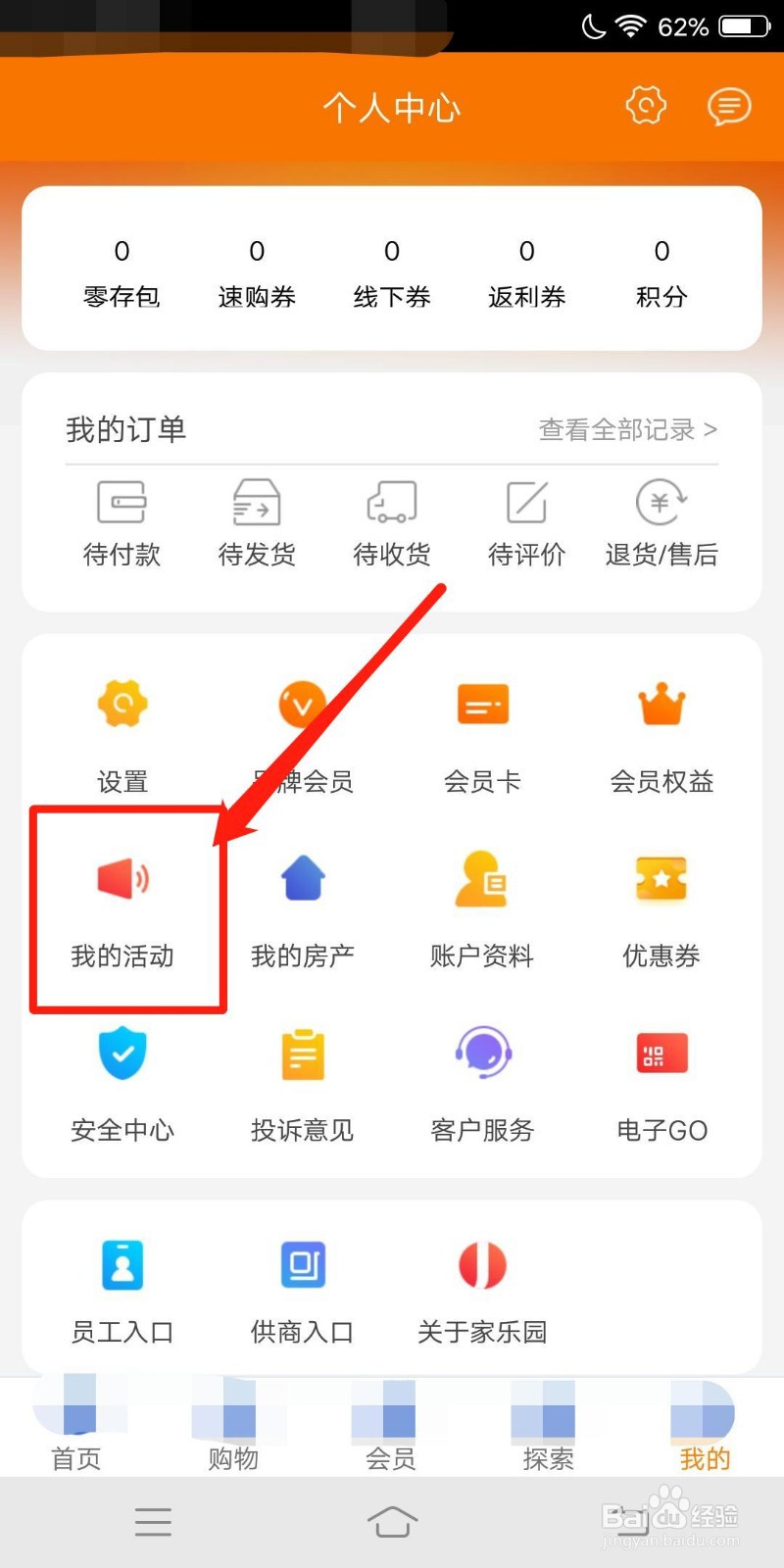 家乐园速购怎么查看我的活动