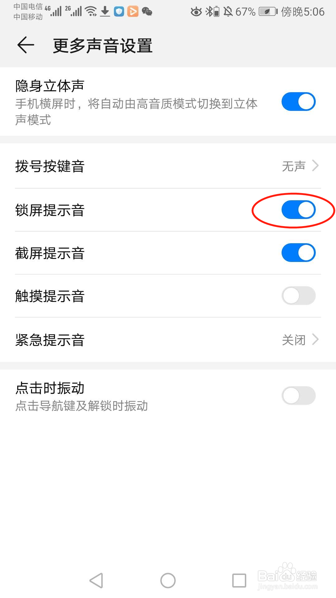 华为手机怎么开启锁屏提示音