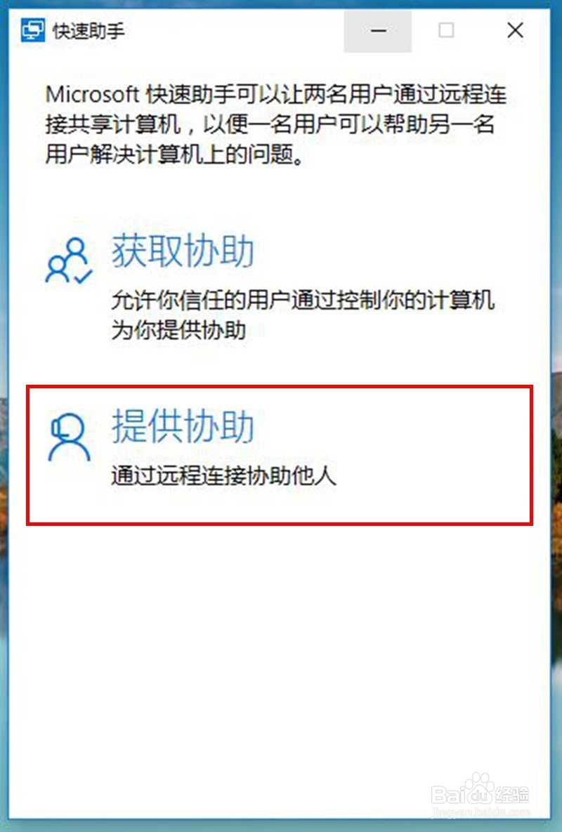 win10快速助手怎样使用win10怎样远程协助