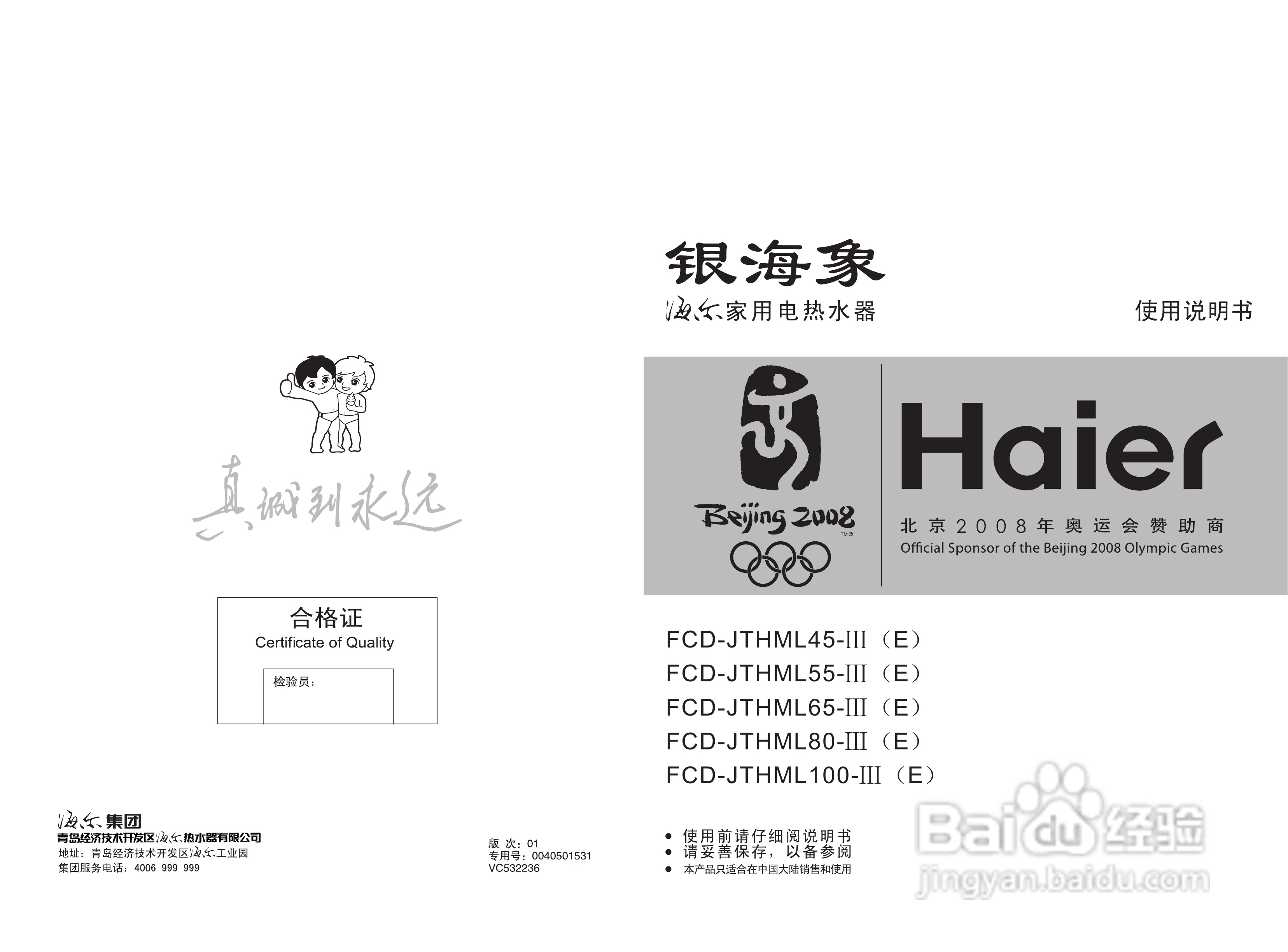 海尔FCD-JTHML100-III(E)电热水器使用说明书