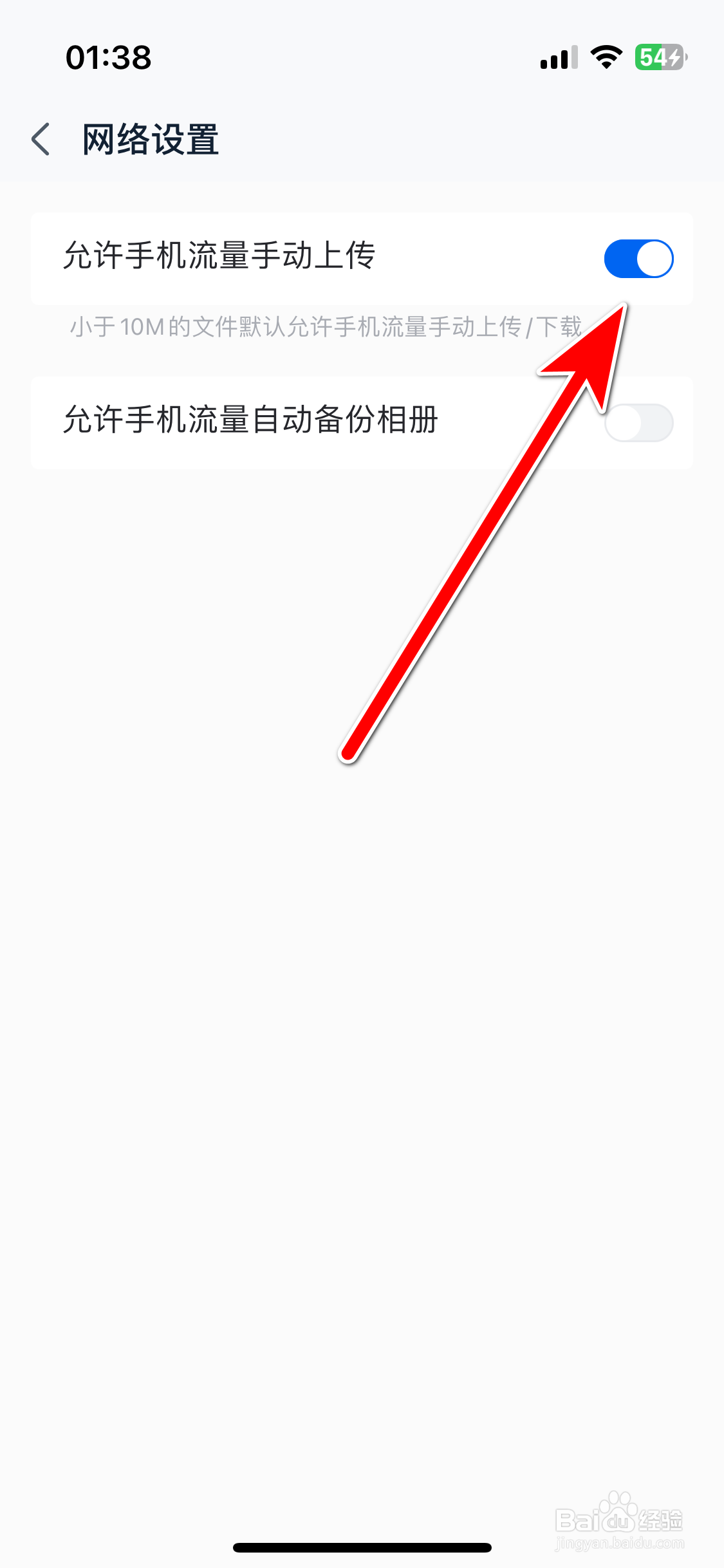 中国移动云盘如何允许手机流量手动上传