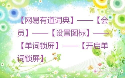 网易有道词典怎么开启单词锁屏?