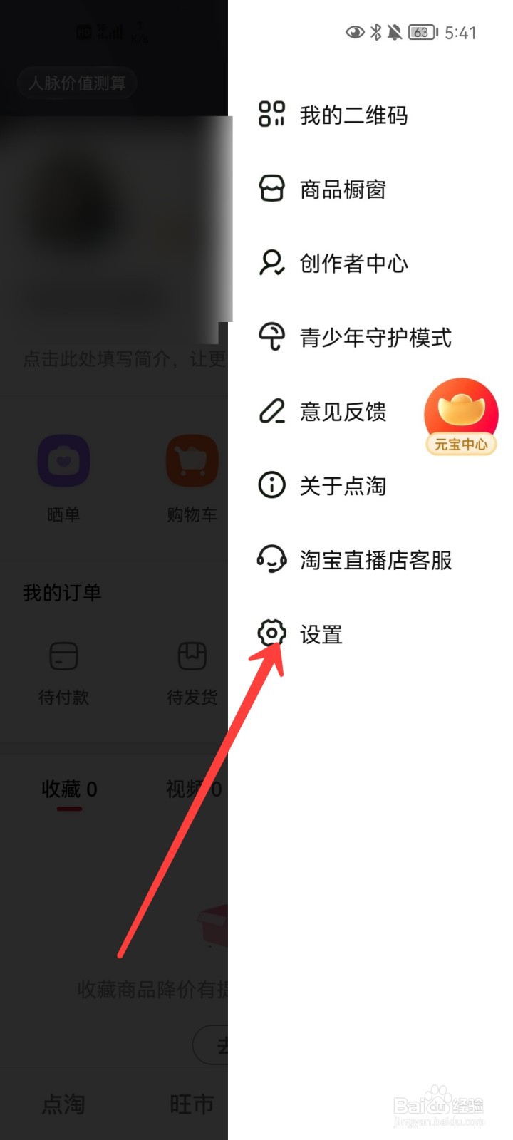 点淘APP怎么关闭元宝浮标