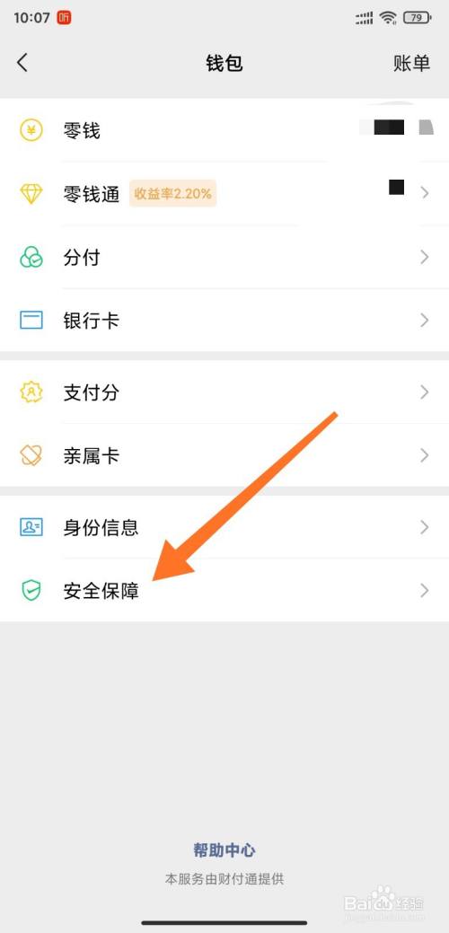 微信支付如何查看賬戶資金安全險