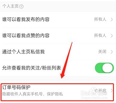 淘宝订单号保护在哪开启