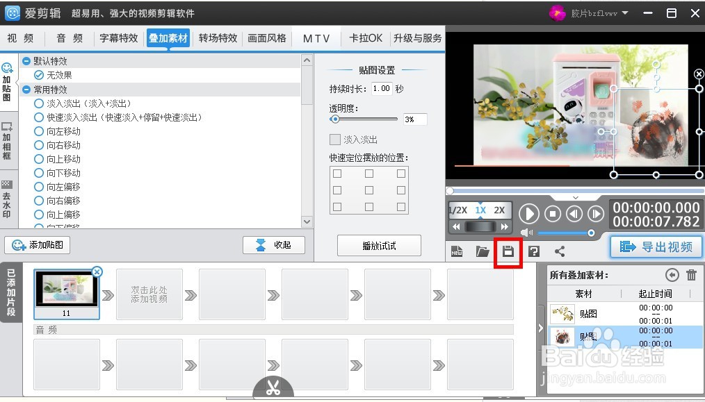 爱剪辑怎么给视频添加贴图