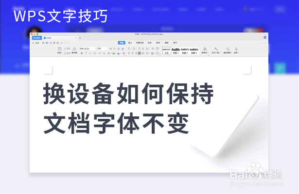 如何让WORD字体在其它电脑上打开保持字体不变