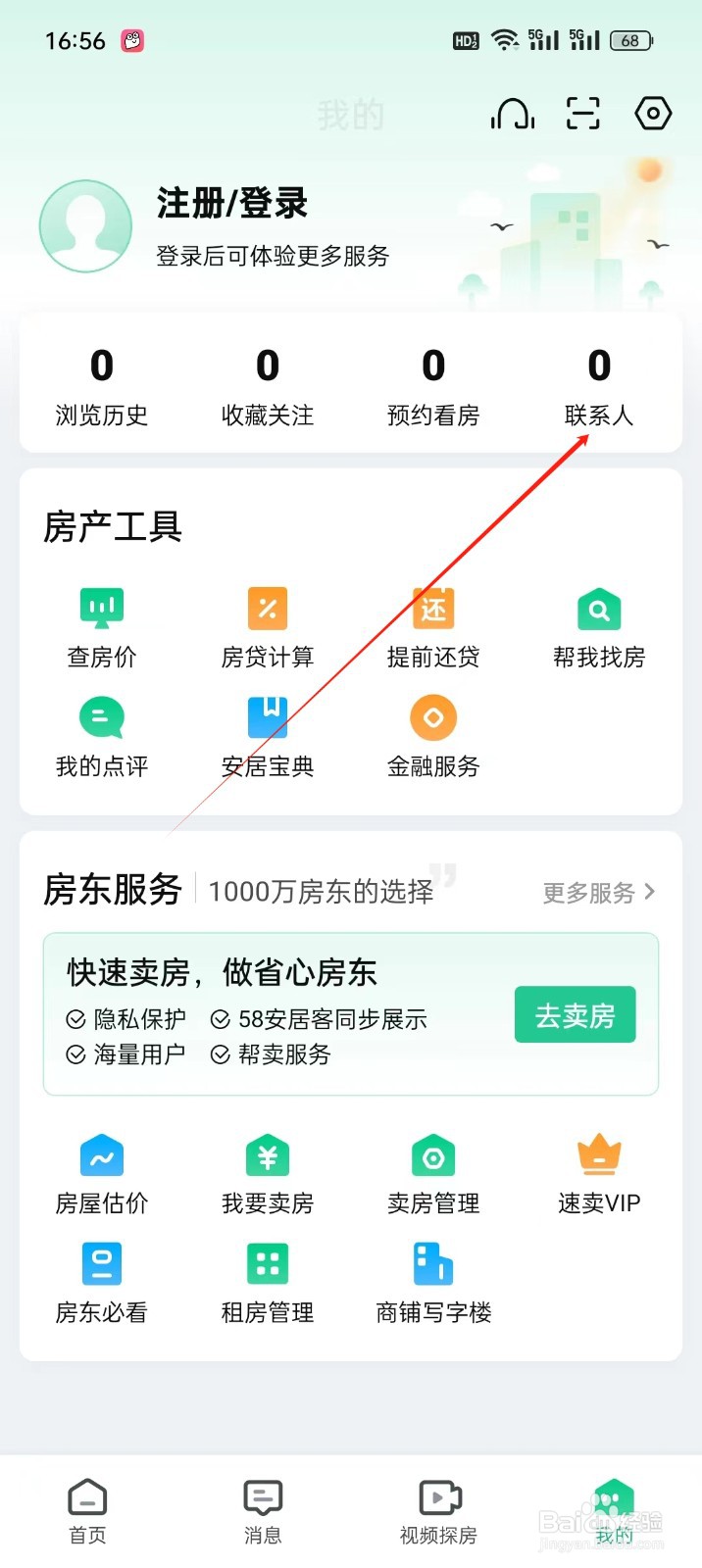 安居客手机APP怎么找到联系人
