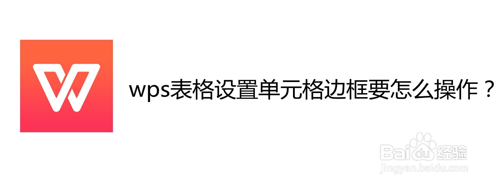 <b>wps表格设置单元格边框要怎么操作</b>