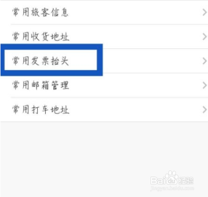 飞常准怎么添加常用发票抬头