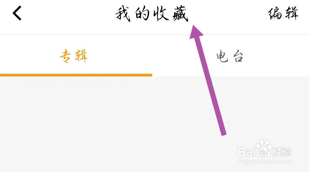如何在手机收音机APP中查找我的收藏
