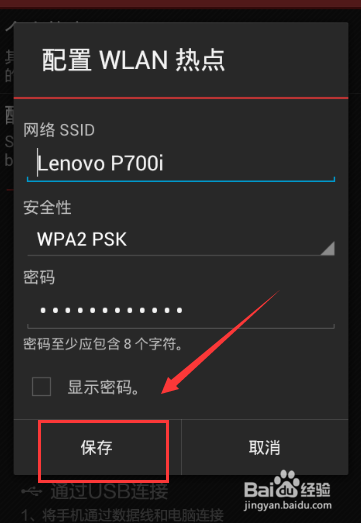 联想手机P700i如何共享移动热点