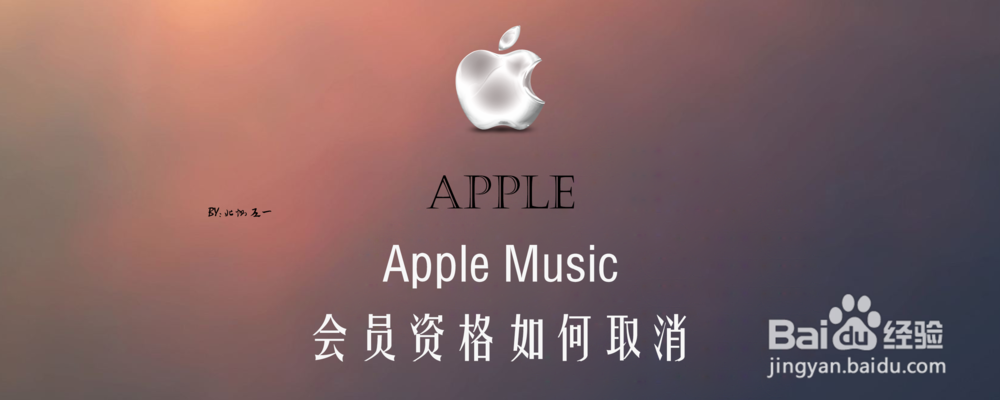 <b>Apple Music 会员资格如何取消</b>