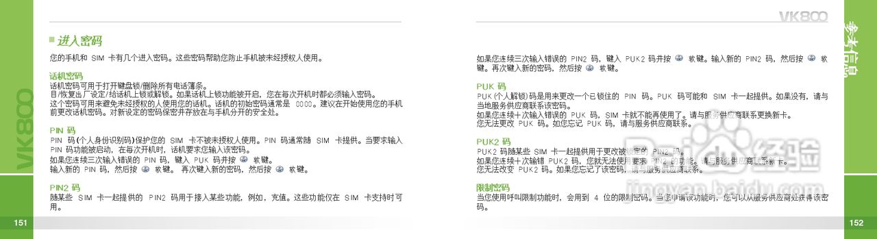 唯开VK800手机使用说明书:[8]