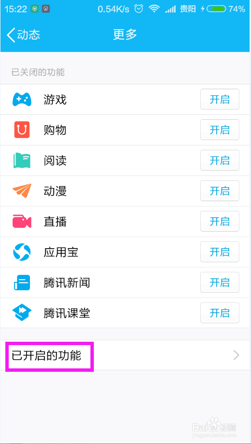 如何关闭QQ推送的游戏动态