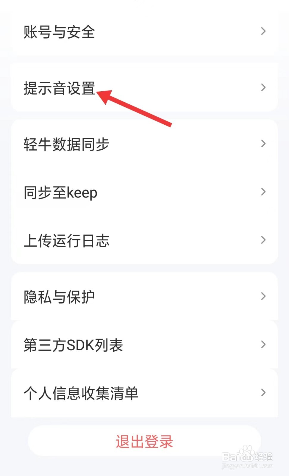 轻牛健康app如何找到提示音设置