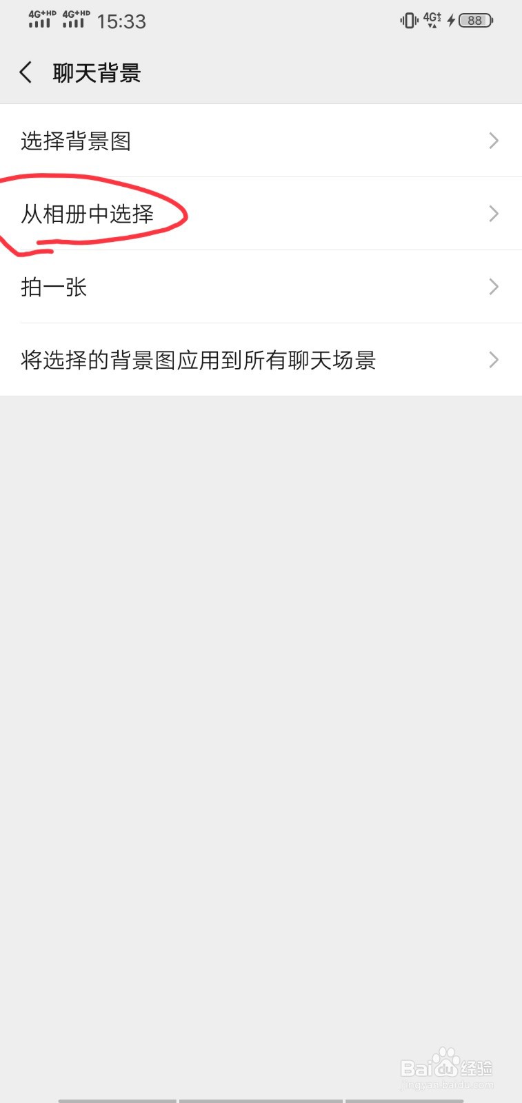 微信聊天背景如何从相册中选择