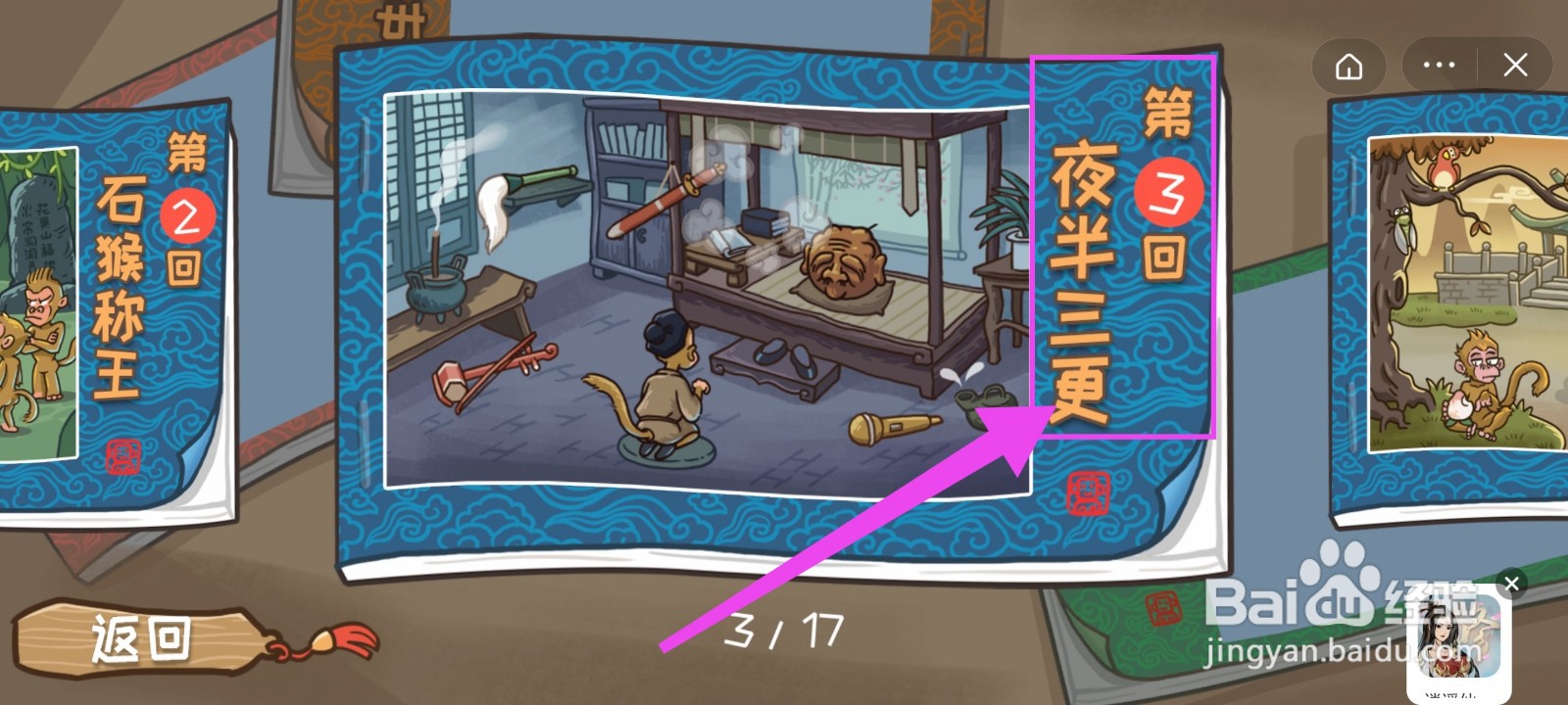 西游梗传第3关夜半三更游戏攻略