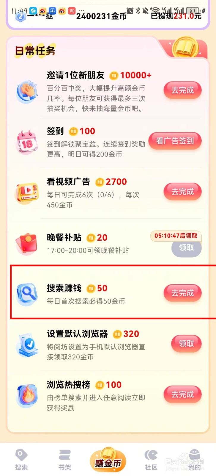 阅坊怎么搜素赚金币？