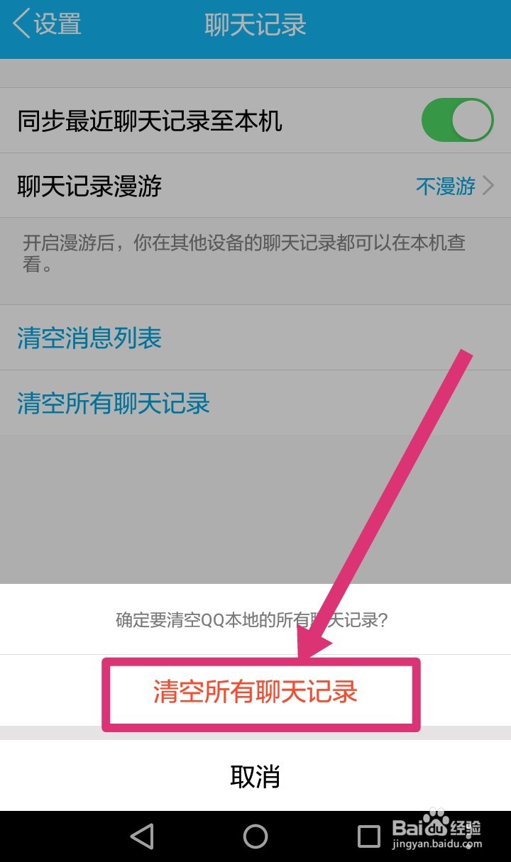 如何一次性清除所有好友群组聊天记录