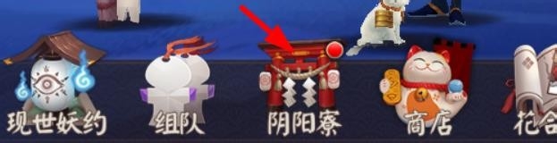 怎么完成阴阳寮集体任务