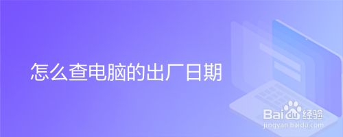 怎么查电脑的出厂日期