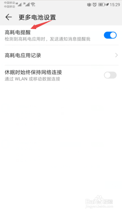 华为手机怎样关闭高耗电提醒