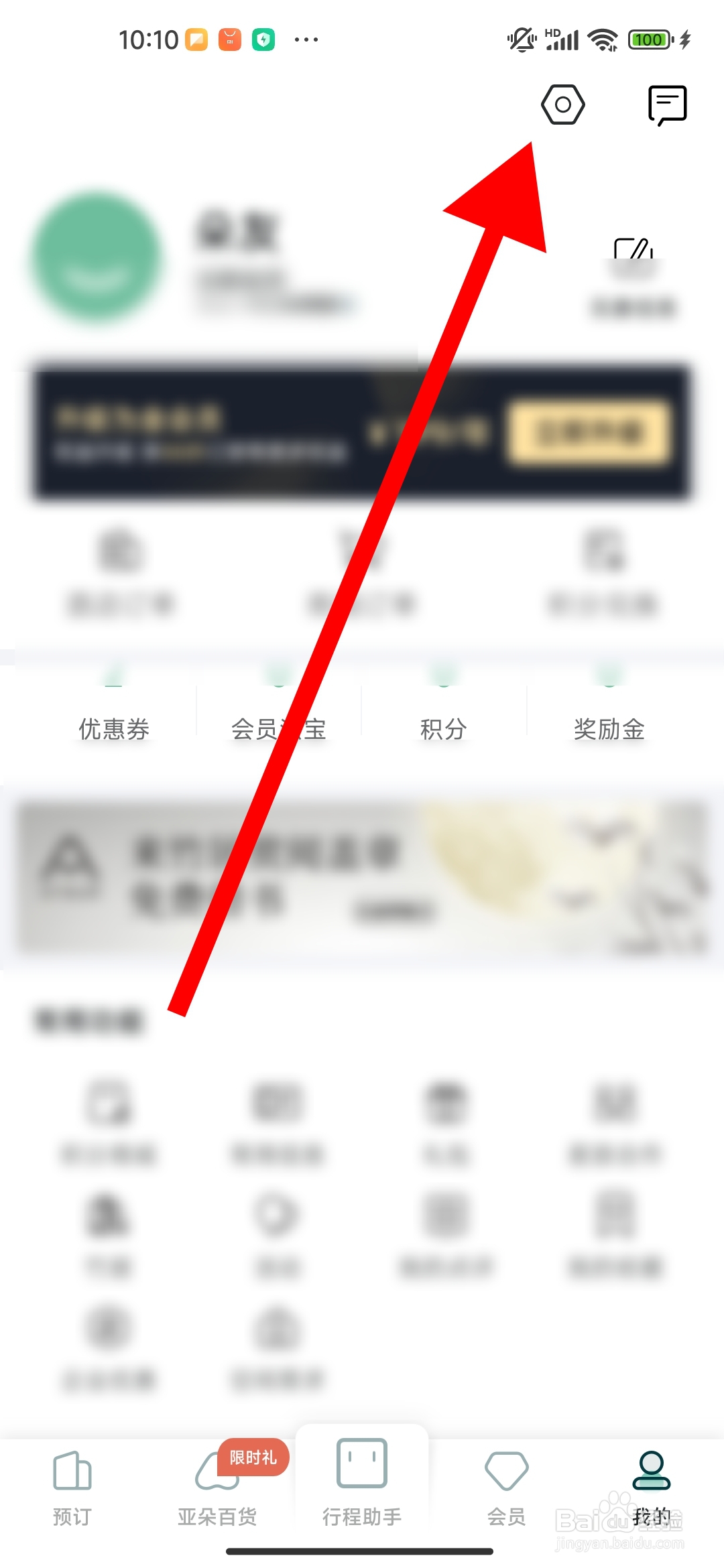 亚朵app在哪关闭个性化推荐