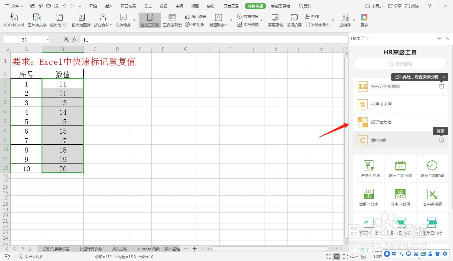 Excel中快速标记重复值—Excel小技巧