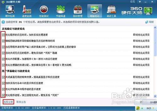 使用360硬件大师怎样优化电脑