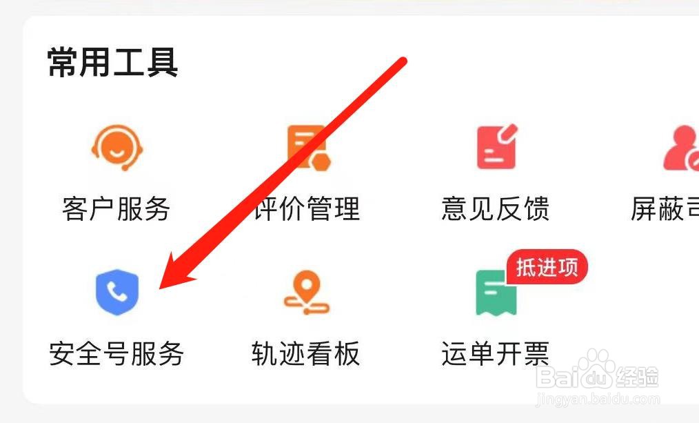 运满满货主怎样找到安全号服务
