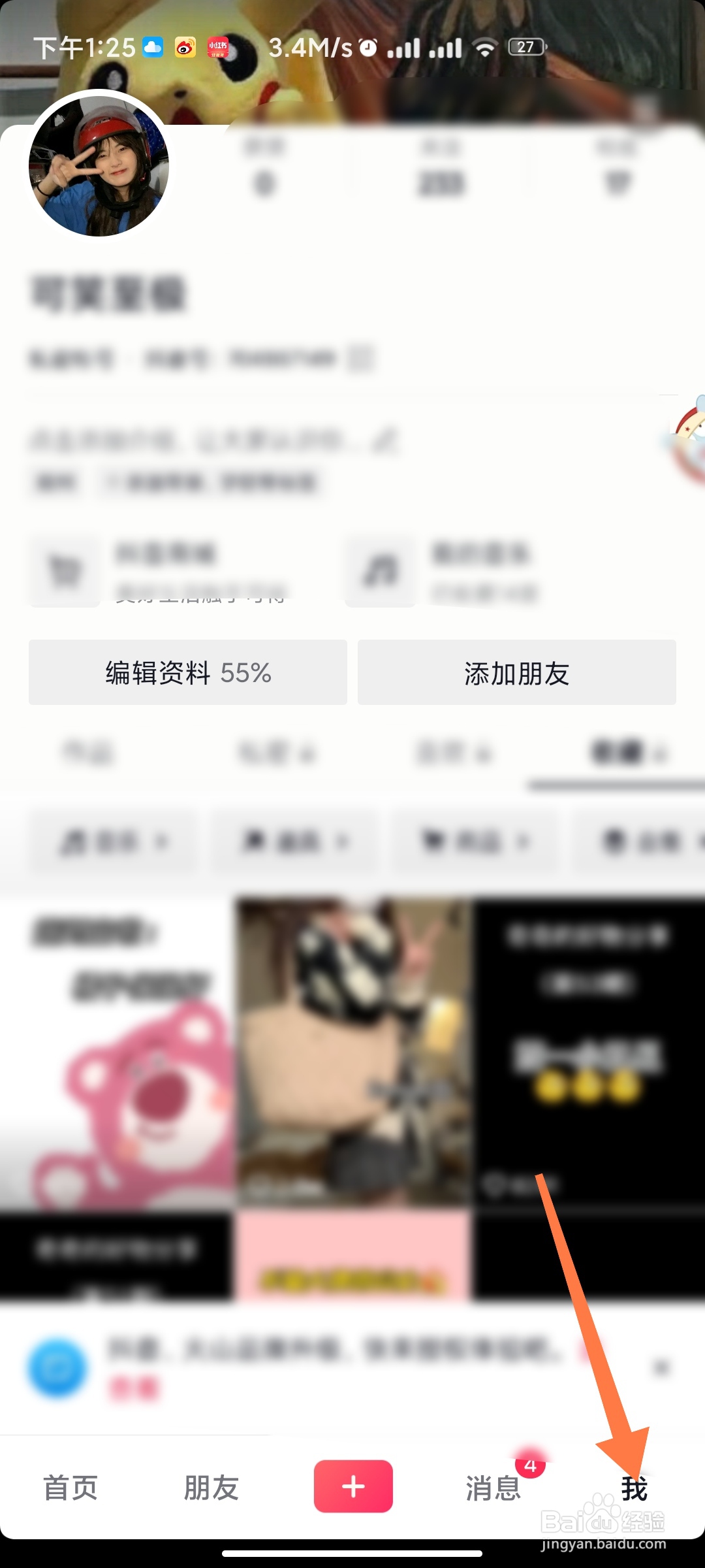 抖音如何口令加好友