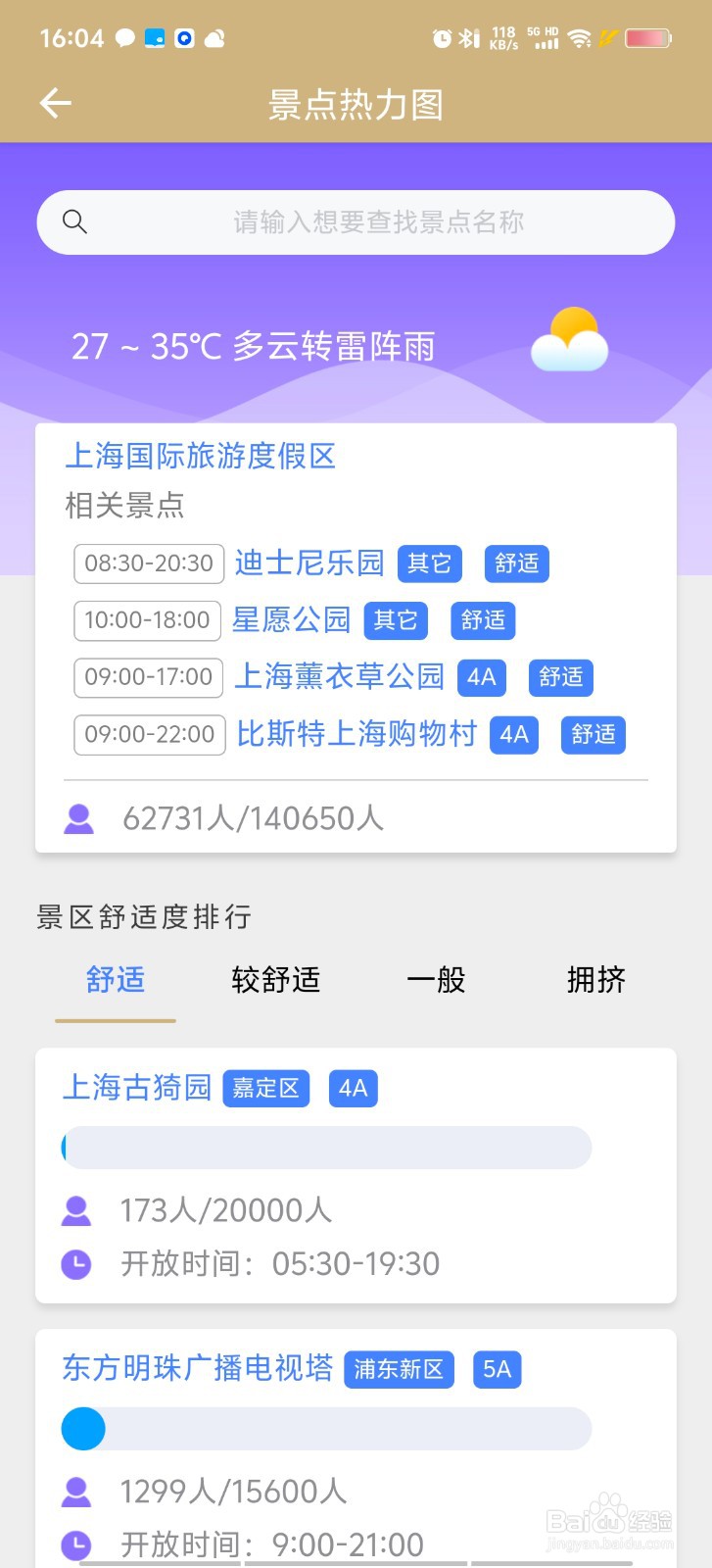 手把手教你查询景区的实时人流
