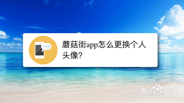 蘑菇街app怎么更换个人头像?