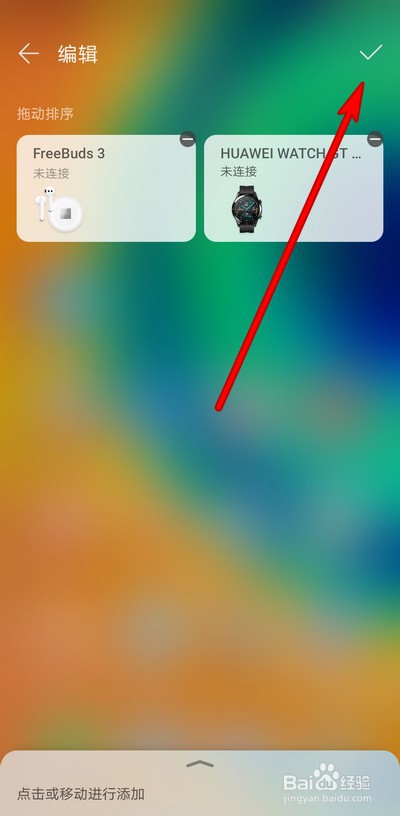 华为手机多设备控制界面如何取消显示的设备