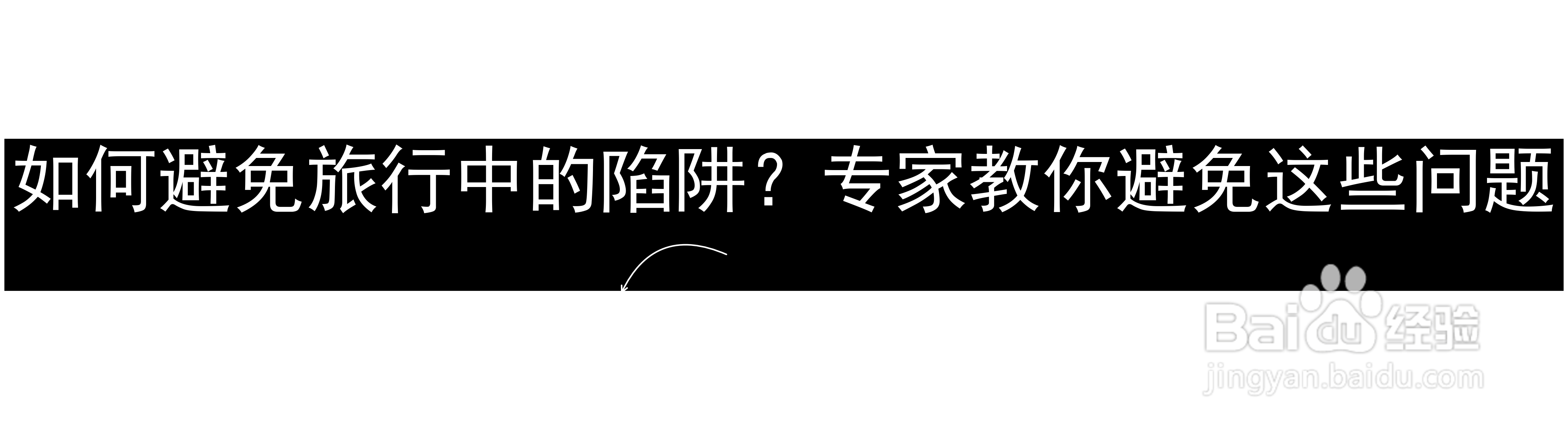 如何避免旅行中的陷阱?专家教你避免这些问题