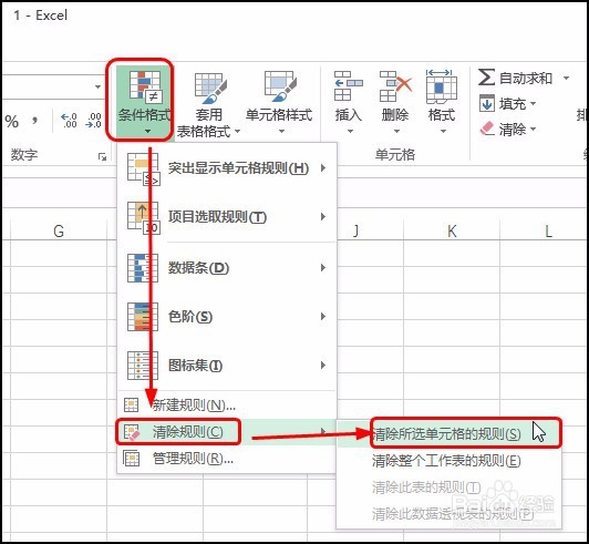 Excel 2016删除所选单元格、整个工作表条件格式