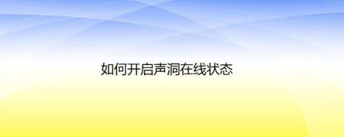 如何开启声洞在线状态