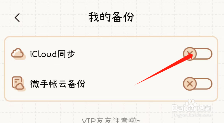怎么开启微手帐APP的iCloud同步