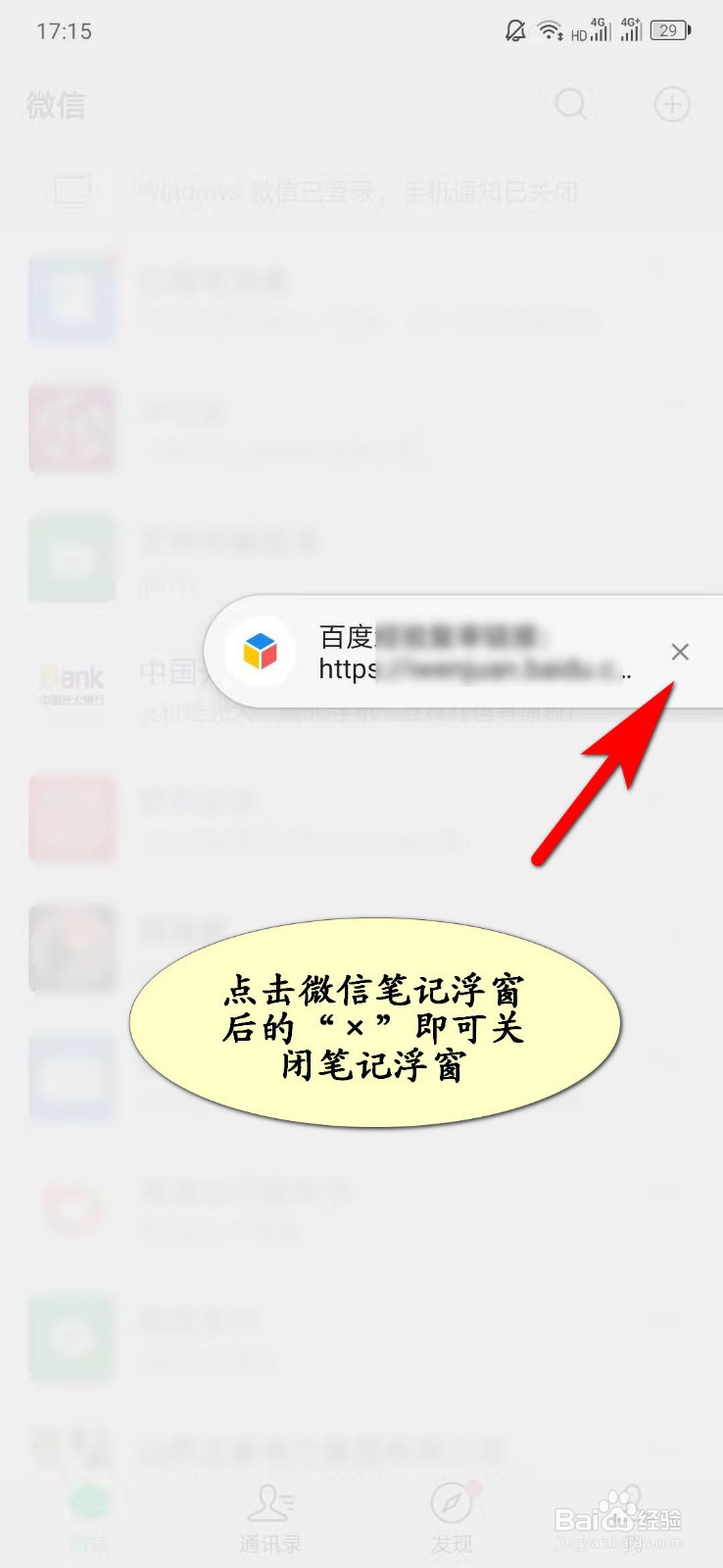 怎样取消微信笔记浮窗？