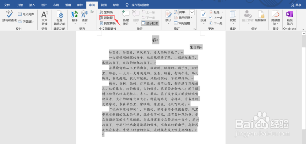 Word文档中如何将简体字转化成繁体字