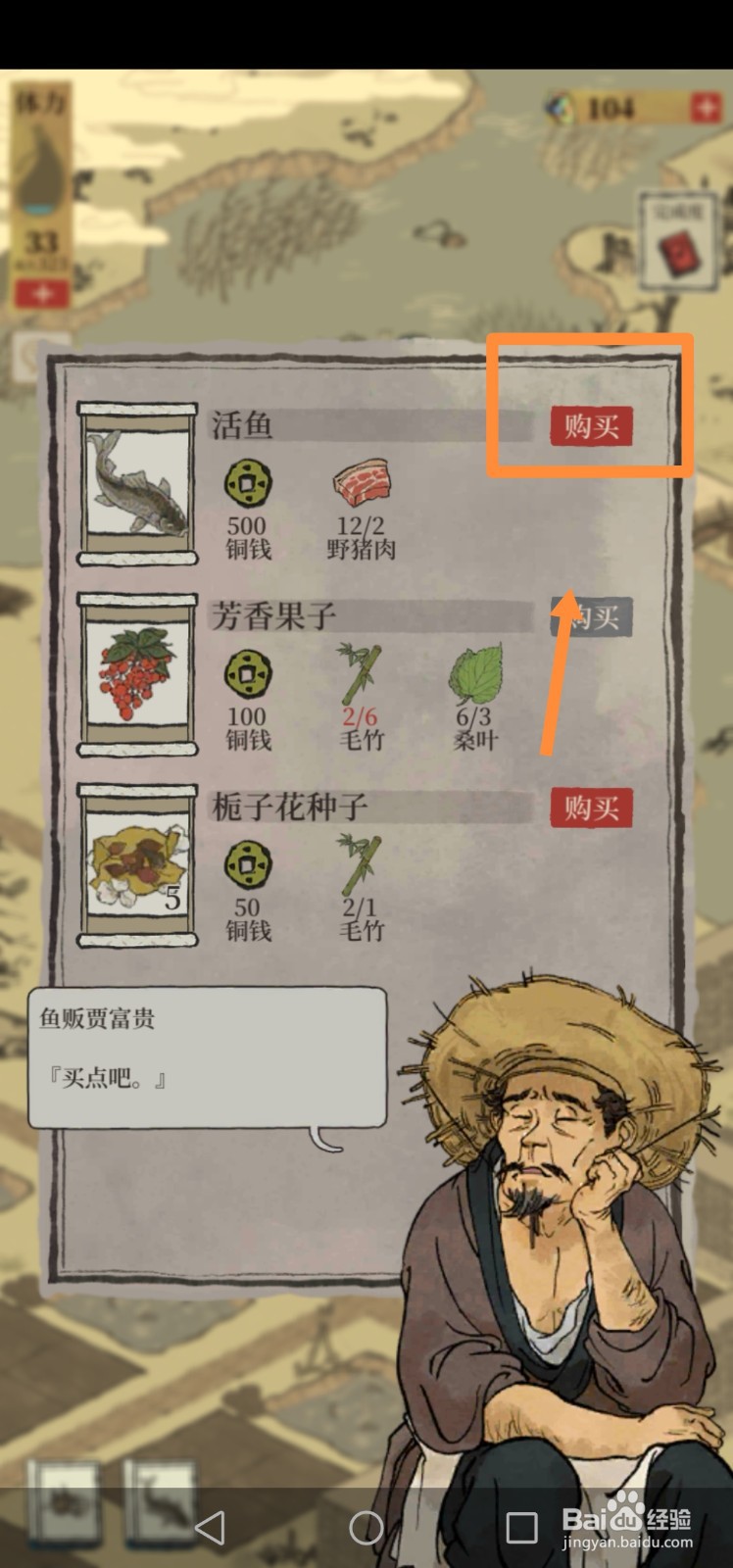江南百景图如何购买活鱼
