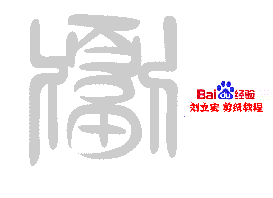 一剪刀百福图 剪纸福幕福 刘立宏剪纸