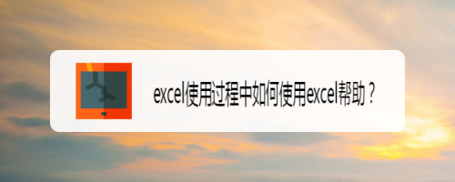 excel使用过程中如何使用excel帮助