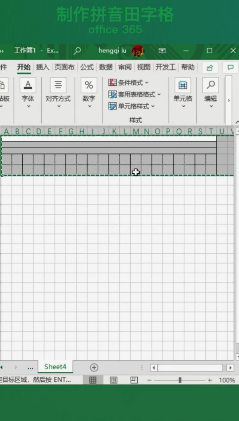 Excel表格怎样制作拼音田字格