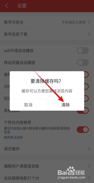 猫眼电影软件怎么清空缓存