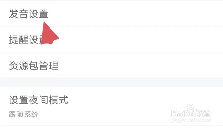 知米背单词如何找到发音设置