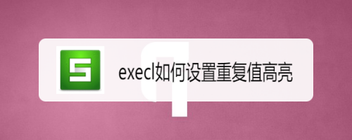 execl如何设置重复值高亮